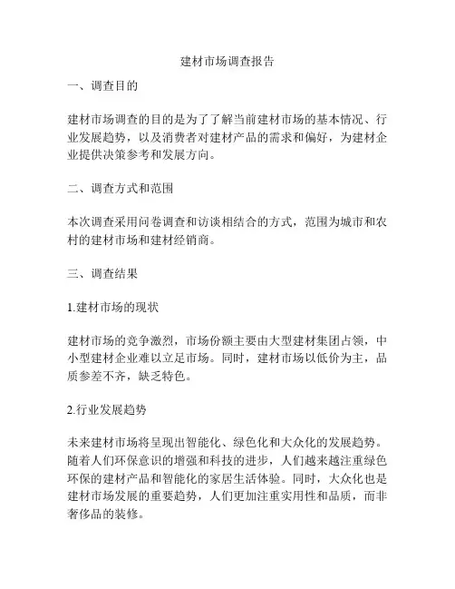 建材市场调查报告