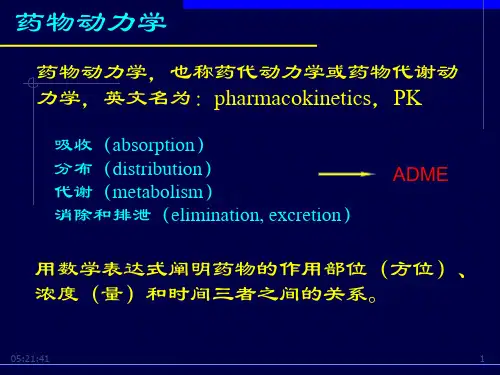 药物动力学常见参数及计算方法PK