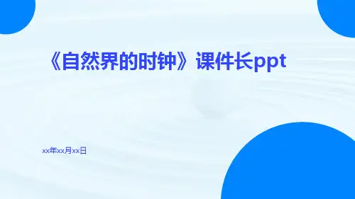 《自然界的时钟》课件长ppt