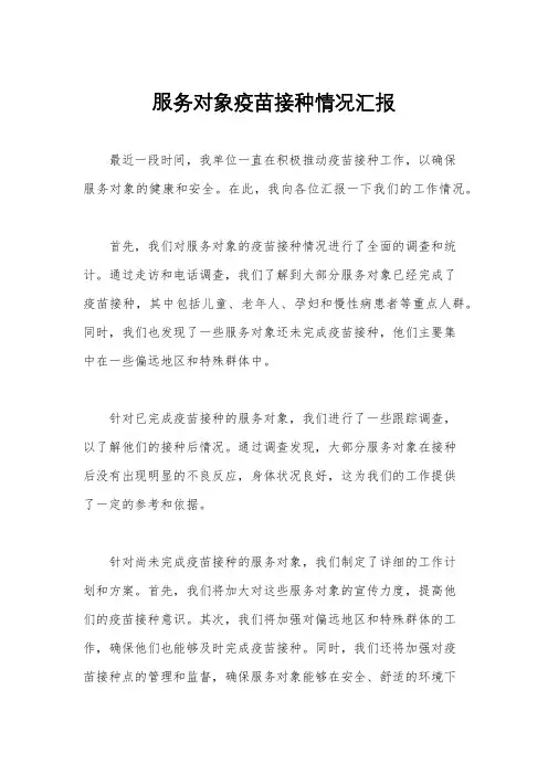 服务对象疫苗接种情况汇报