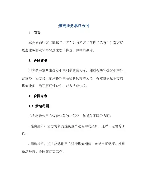 煤炭业务承包合同正规范本(通用版)