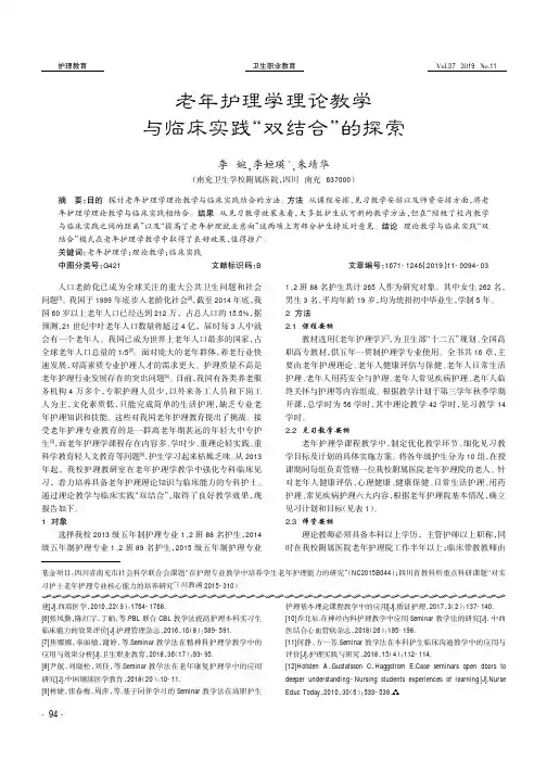 老年护理学理论教学与临床实践“双结合”的探索