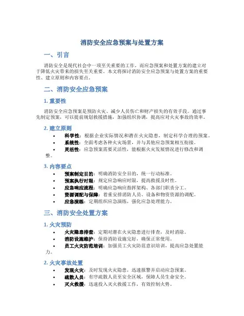 消防安全应急预案与处置方案
