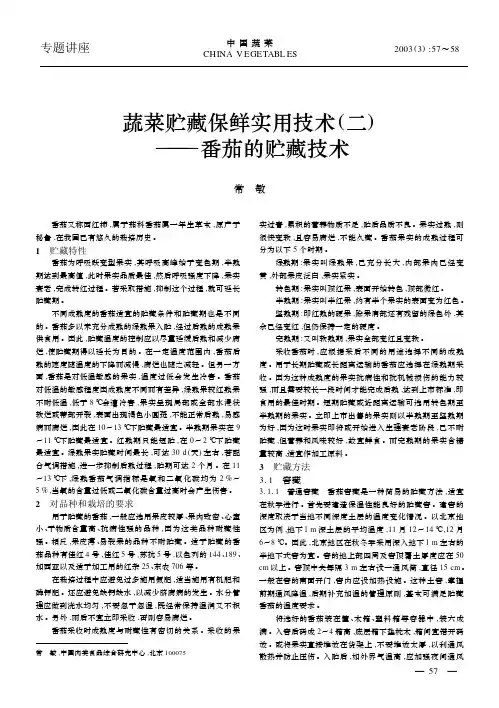 蔬菜贮藏保鲜实用技术_二_番茄的贮藏技术