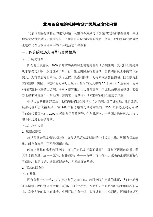 北京四合院的总体格设计思想及文化内涵