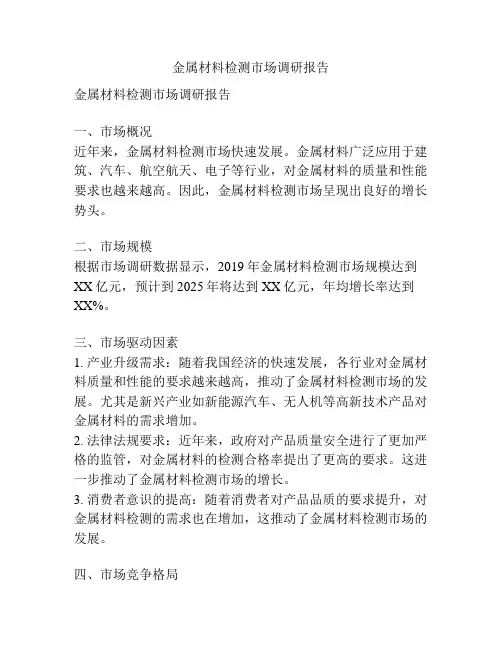 金属材料检测市场调研报告