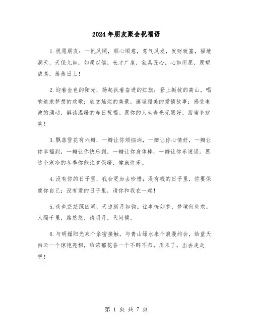 2024年朋友聚会祝福语(3篇)