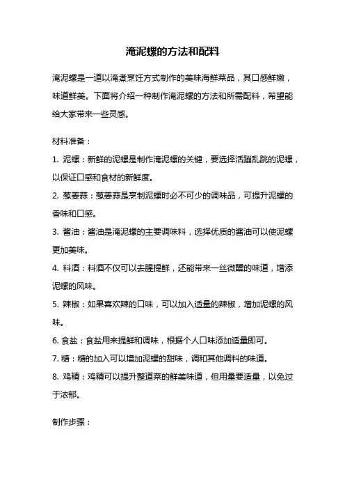 淹泥螺的方法和配料