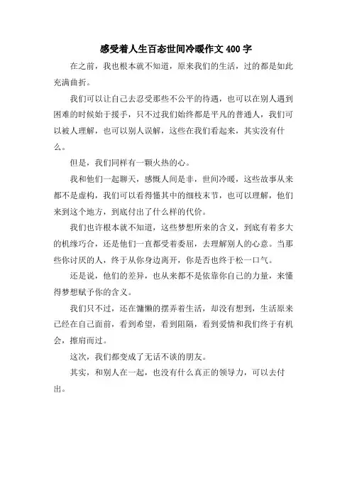 感受着人生百态世间冷暖作文400字