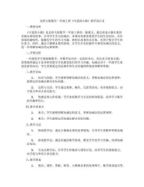 北师大版数学一年级上册《可爱的小猫》教学设计2