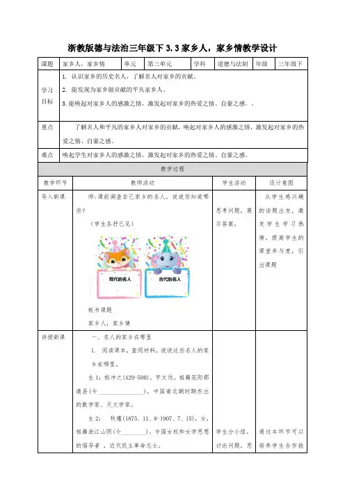 浙教版三年级下册道德与法治3.3家乡人,家乡情(教案)