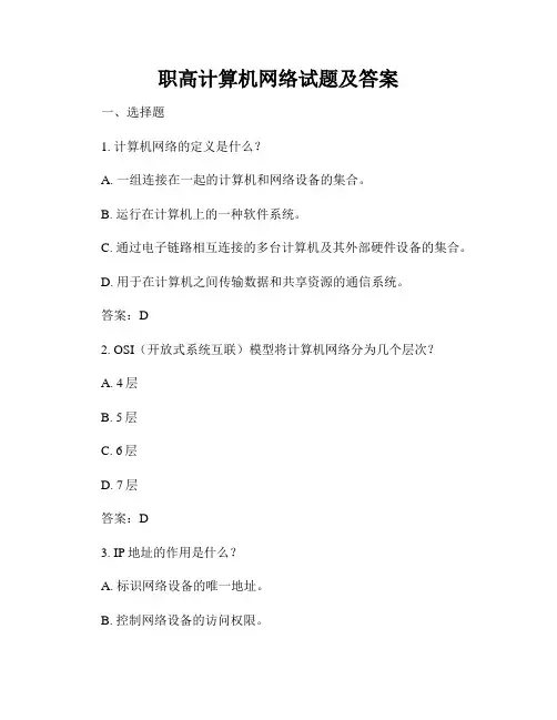 职高计算机网络试题及答案