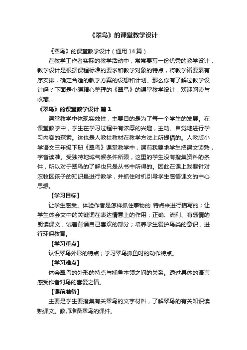 《翠鸟》的课堂教学设计（通用14篇）