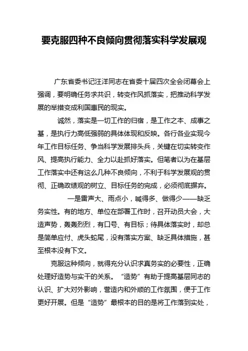 要克服四种不良倾向贯彻落实科学发展观