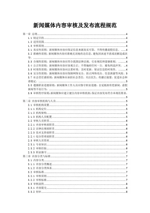 新闻媒体内容审核及发布流程规范