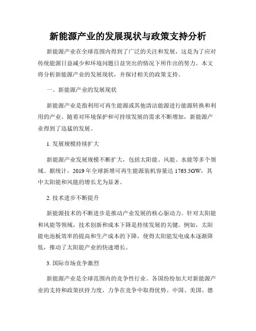 新能源产业的发展现状与政策支持分析