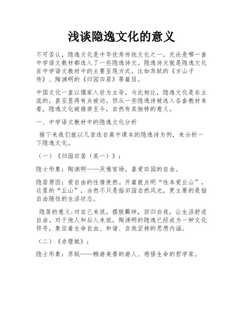 浅谈隐逸文化的意义
