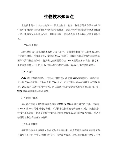 生物技术知识点