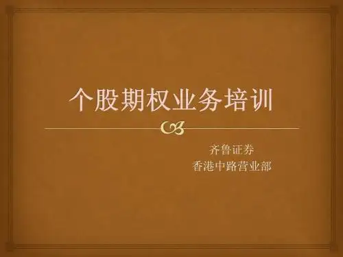 个股期权培训