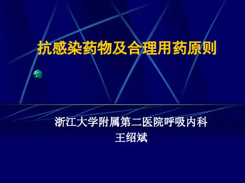 抗感染药物及应用原则 PPT课件