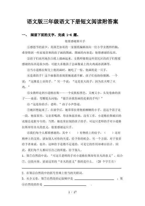 语文版三年级语文下册短文阅读附答案