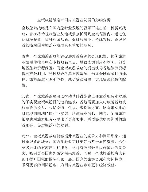 全域旅游战略对国内旅游业发展的影响分析