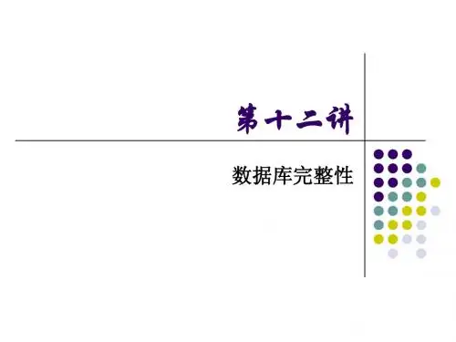 第12讲 SQL-数据库的完整性