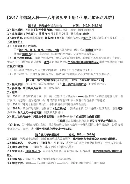 2017年部编人教八年级历史上册1-7单元知识点总结(背诵版)