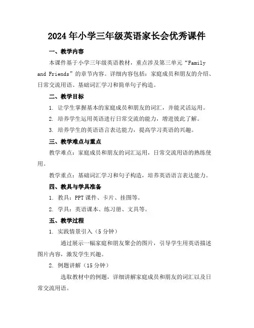 2024年小学三年级英语家长会优秀课件