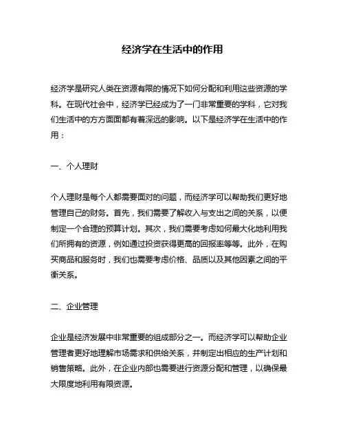 经济学在生活中的作用