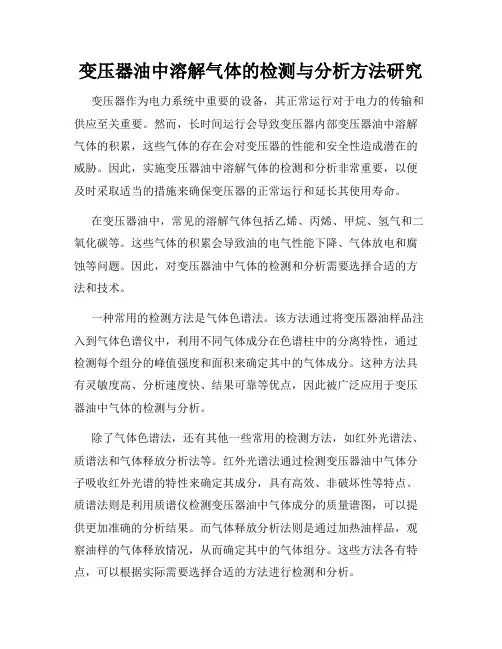 变压器油中溶解气体的检测与分析方法研究