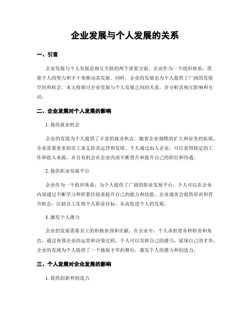企业发展与个人发展的关系