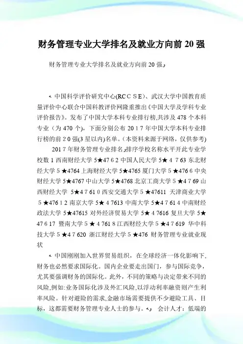 财务管理专业大学排名及就业方向前20强.doc