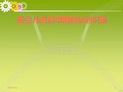 新生儿疾病早期症状的识别 ppt课件