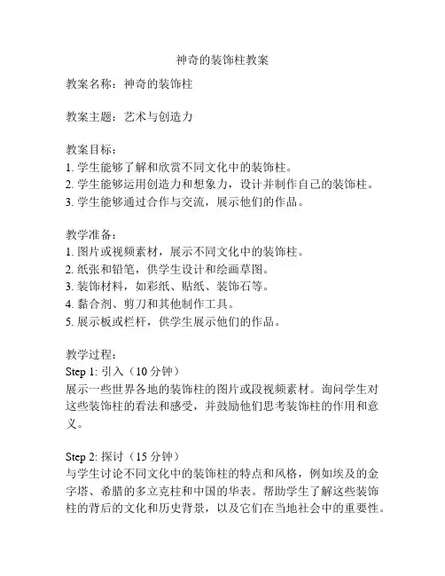 神奇的装饰柱教案