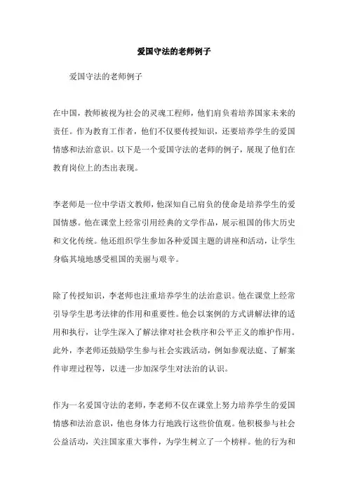 爱国守法的老师例子