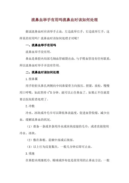 流鼻血举手有用吗 流鼻血时该如何处理