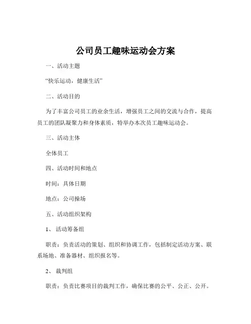 公司员工趣味运动会方案