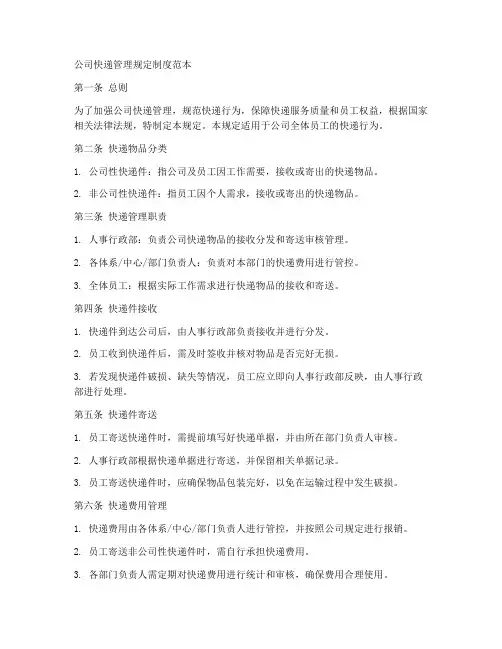 公司快递管理规定制度范本
