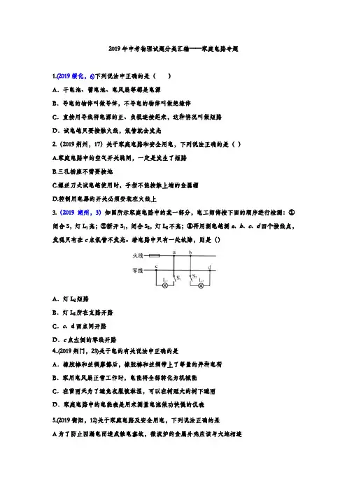 2019年中考物理试题分类汇编——家庭电路专题(word版含答案)