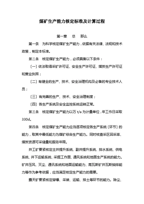 煤矿生产能力核定标准及计算过程