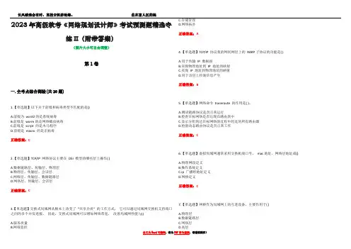 2023年高级软考《网络规划设计师》考试预测题精选专练II(附带答案)_2