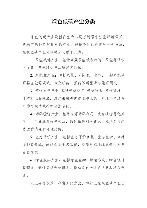 绿色低碳产业分类