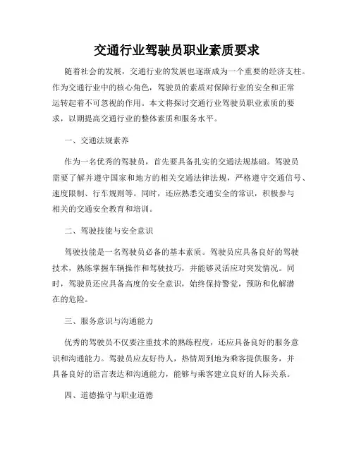 交通行业驾驶员职业素质要求