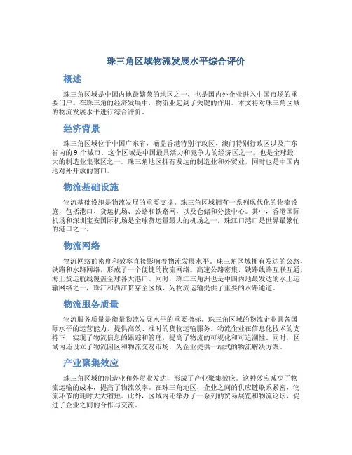 珠三角区域物流发展水平综合评价