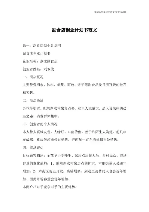 副食店创业计划书范文