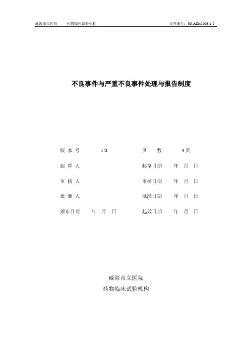 不良事件与严重不良事件处理与报告制度