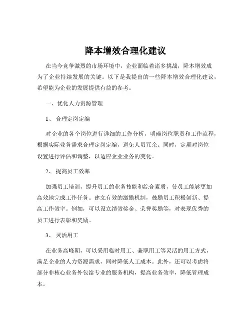 降本增效合理化建议