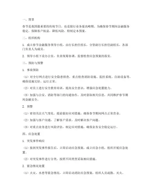 银行春节应急预案