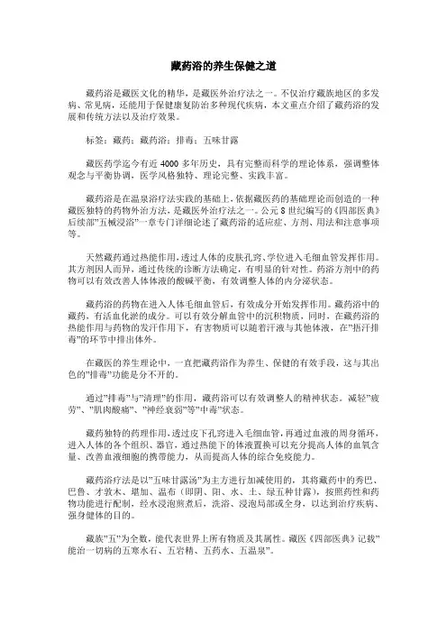 藏药浴的养生保健之道